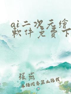 ai二次元绘画软件免费下载