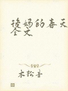 后妈的春天阅读全文