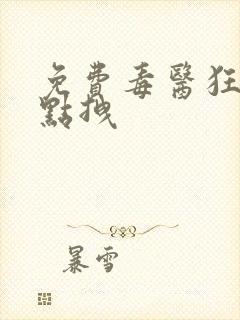 免费毒医狂妃有点拽