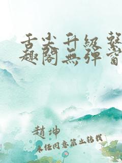 舌尖升级系统笔趣阁无弹窗阅读