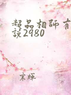 超品相师有声小说2980