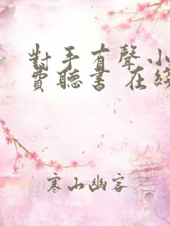 对手有声小说免费听书 在线听