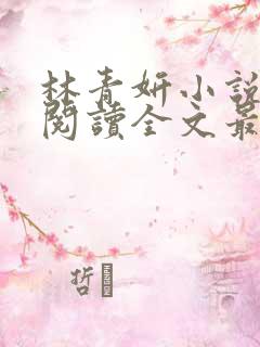 林青妍小说免费阅读全文最新章节