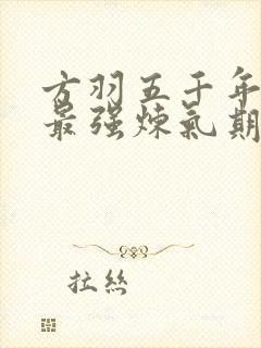 方羽五千年史上最强炼气期免费