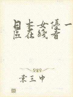 日本女优一区二区在线看