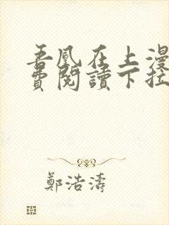 吾凰在上漫画免费阅读下拉式六漫画