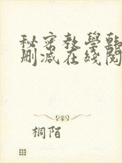 秘密教学韩漫无删减在线阅读