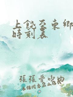 上饶至东乡火车时刻表