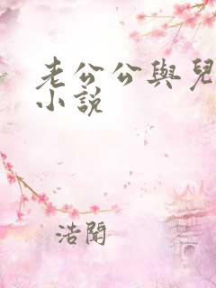 老公公与儿媳的小说