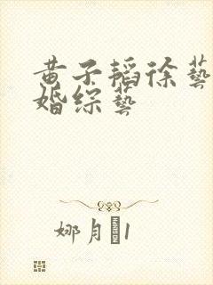 黄子韬徐艺洋求婚综艺