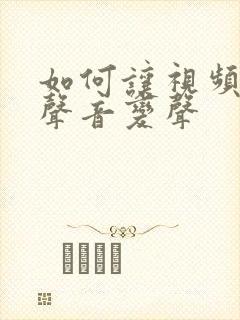 如何让视频里的声音变声