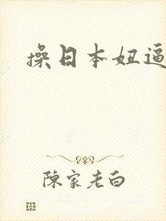 操日本妞逼视频