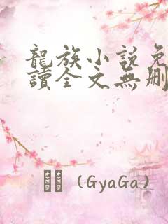 龙族小说免费阅读全文无删减