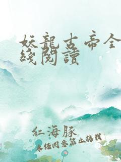 妖龙古帝全文在线阅读