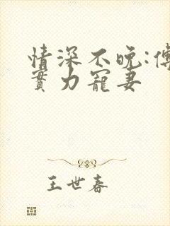 情深不晚:傅少实力宠妻