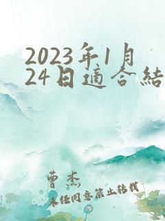 2023年1月24日适合结婚吗