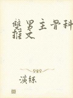 双男主骨科年下推文