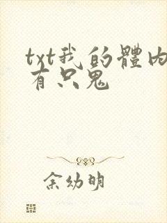 txt我的体内有只鬼