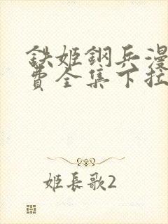 铁姬钢兵漫画免费全集下拉式