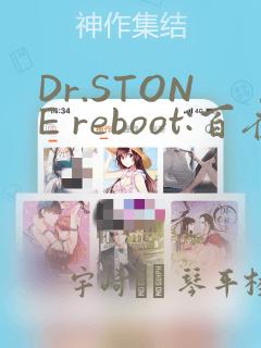 Dr.STONE reboot:百夜：结局+番外