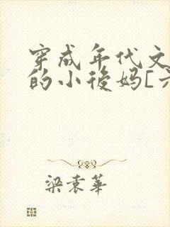 穿成年代文男主的小后妈[六零]