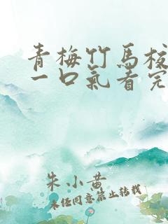 青梅竹马校园文一口气看完