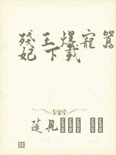 残王爆宠嚣张医妃 下载