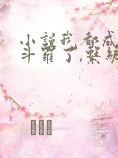 小说我都成封号斗罗了,系统才来全文