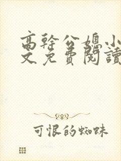 高干公媳小说全文免费阅读无弹窗