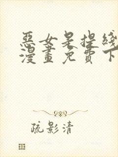 恶女是提线木偶漫画免费下拉式六漫画