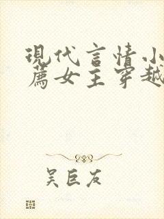 现代言情小说推荐女主穿越