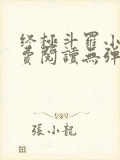 终极斗罗小说免费阅读无弹窗