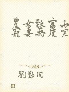 农女致富山里汉宠妻无度完整版