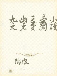 九幽天帝小说全文免费阅读无弹窗