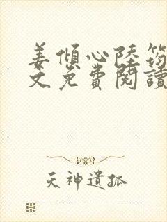 姜倾心陆筠言全文免费阅读无弹窗