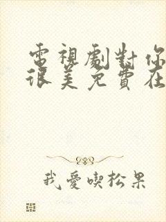 电视剧对你的爱很美免费在线观看