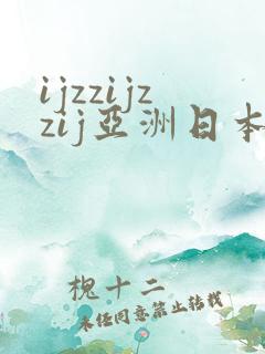 ijzzijzzij亚洲日本熟女