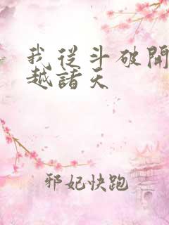 我从斗破开始穿越诸天