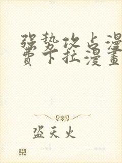 强势攻占漫画免费下拉漫画