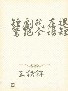 短剧我在退婚宴惊艳全场短剧完整版