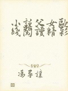 小说父女欧兰在线阅读精彩片段高干文