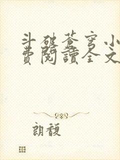 斗破苍穹小说免费阅读全文在线