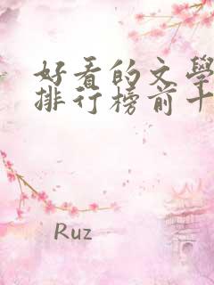 好看的文学小说排行榜前十名