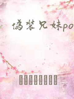 伪装兄妹po