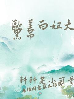 欧美白妞大战大黑吊