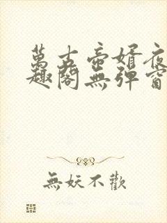 万古帝婿夜玄笔趣阁无弹窗