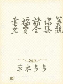 幸福请你等等我免费全集观看