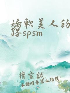 娇软美人的风月路spsm