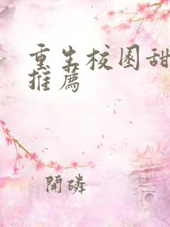 重生校园甜宠文推荐