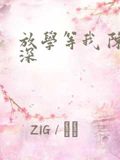 放学等我 陈景深